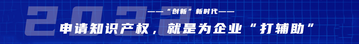 经济特区申请知识产权，就是为企业打辅助